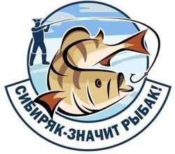 Сибиряк - значит рыбак